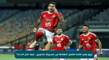 زيزو يعيد كتابة أفضل انطلاقة في مسيرته بالدوري.. كيف كان الأداء؟